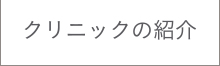 クリニックの紹介