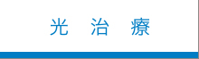 光治療